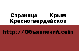  - Страница 40 . Крым,Красногвардейское